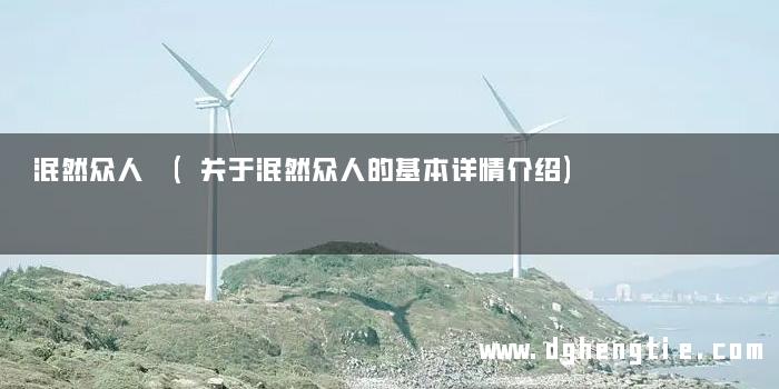 泯然众人 (关于泯然众人的基本详情介绍)